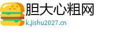胆大心粗网